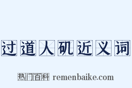 过道人矶近义词是什么意思的图片
